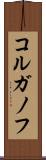 コルガノフ Scroll