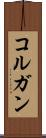コルガン Scroll
