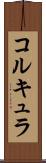 コルキュラ Scroll