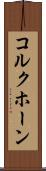 コルクホーン Scroll