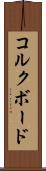 コルクボード Scroll