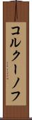 コルクーノフ Scroll