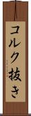 コルク抜き Scroll