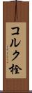 コルク栓 Scroll
