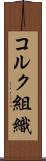 コルク組織 Scroll