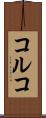 コルコ Scroll