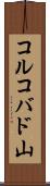 コルコバド山 Scroll