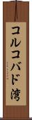 コルコバド湾 Scroll