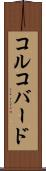 コルコバード Scroll
