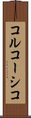 コルコーシコ Scroll