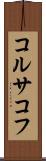 コルサコフ Scroll