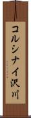 コルシナイ沢川 Scroll