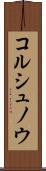 コルシュノウ Scroll