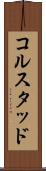 コルスタッド Scroll