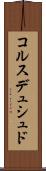 コルスデュシュド Scroll