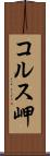 コルス岬 Scroll