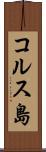 コルス島 Scroll