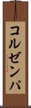 コルゼンパ Scroll