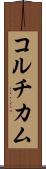 コルチカム Scroll