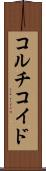 コルチコイド Scroll