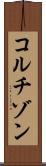 コルチゾン Scroll
