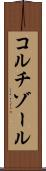 コルチゾール Scroll
