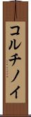 コルチノイ Scroll