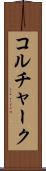 コルチャーク Scroll