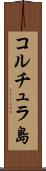 コルチュラ島 Scroll
