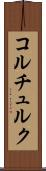 コルチュルク Scroll