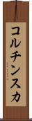 コルチンスカ Scroll
