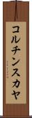 コルチンスカヤ Scroll