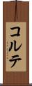コルテ Scroll