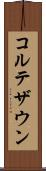 コルテザウン Scroll