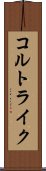 コルトライク Scroll