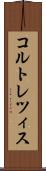 コルトレツィス Scroll