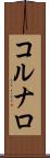 コルナロ Scroll
