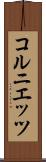 コルニエッツ Scroll