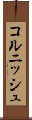 コルニッシュ Scroll