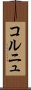 コルニュ Scroll