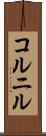 コルニル Scroll