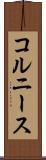 コルニース Scroll