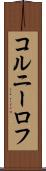 コルニーロフ Scroll