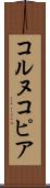 コルヌコピア Scroll