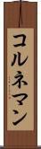 コルネマン Scroll
