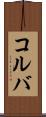 コルバ Scroll
