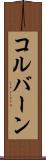 コルバーン Scroll