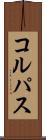 コルパス Scroll