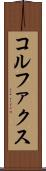 コルファクス Scroll