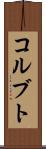 コルブト Scroll